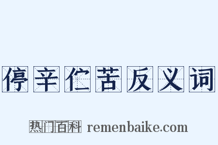 停辛伫苦反义词是什么意思的图片